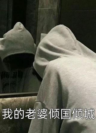 江泽江泽生的小说我的女朋友真的没有杀人免费阅读