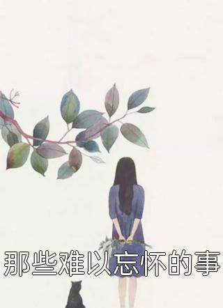 穿越，我被女帝抢了反派身份林婉儿北堂烬完结版小说