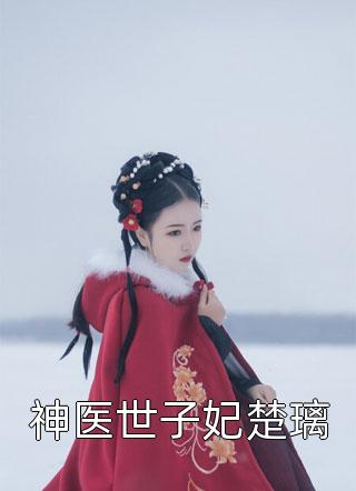 思思楚莹女儿被小混混欺负怀孕后，我杀疯了小说